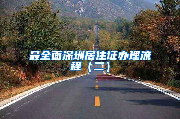 最全面深圳居住证办理流程（二）