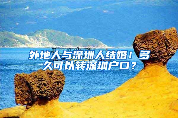 外地人与深圳人结婚！多久可以转深圳户口？