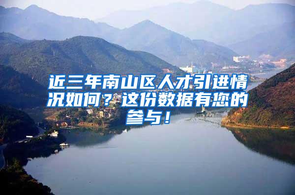 近三年南山区人才引进情况如何？这份数据有您的参与！