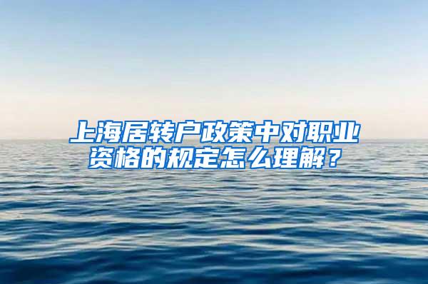 上海居转户政策中对职业资格的规定怎么理解？