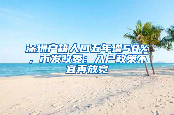深圳户籍人口五年增58%，市发改委：入户政策不宜再放宽