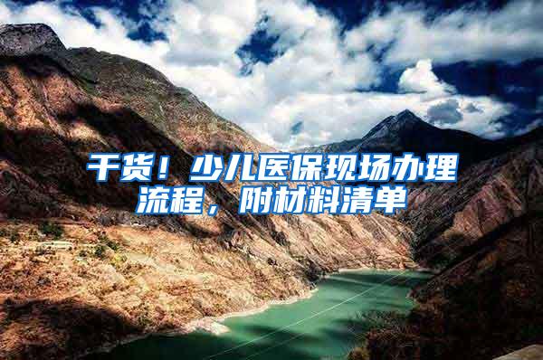 干货！少儿医保现场办理流程，附材料清单