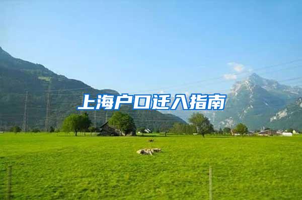 上海户口迁入指南