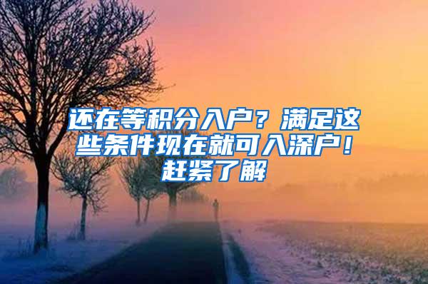 还在等积分入户？满足这些条件现在就可入深户！赶紧了解