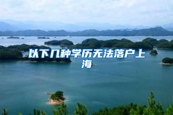 以下几种学历无法落户上海