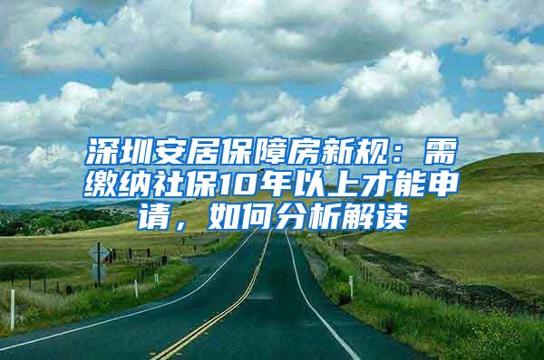 深圳安居保障房新规：需缴纳社保10年以上才能申请，如何分析解读