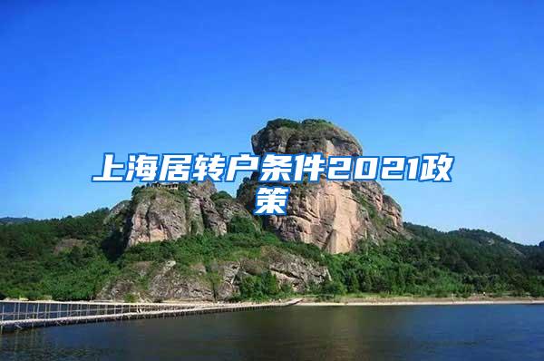 上海居转户条件2021政策