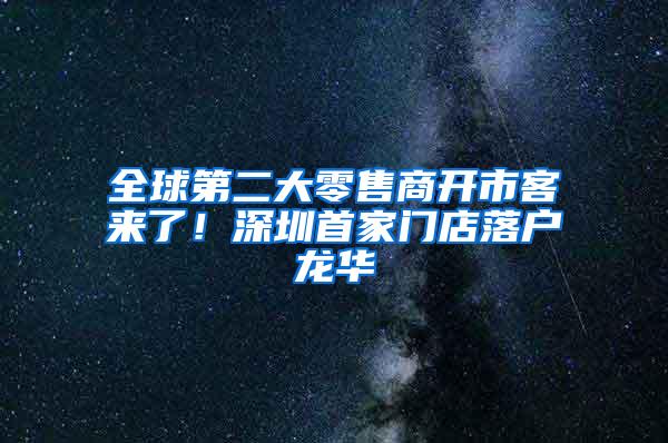 全球第二大零售商开市客来了！深圳首家门店落户龙华