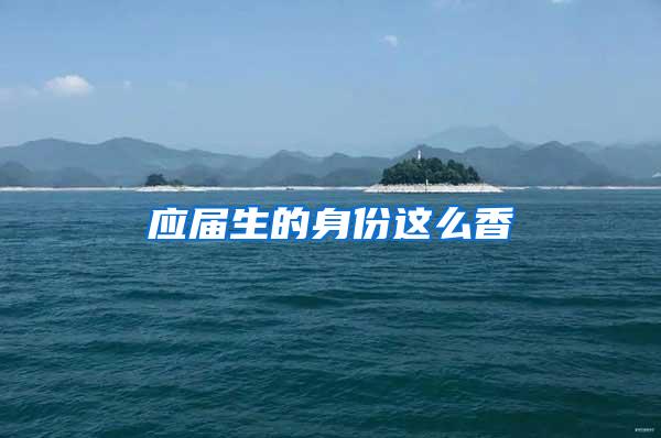 应届生的身份这么香