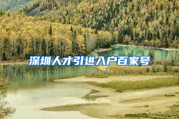 深圳人才引进入户百家号