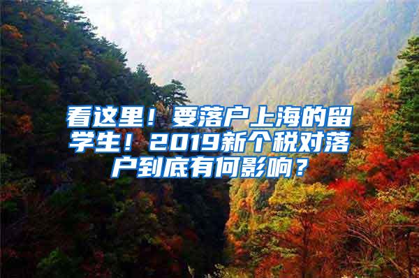 看这里！要落户上海的留学生！2019新个税对落户到底有何影响？