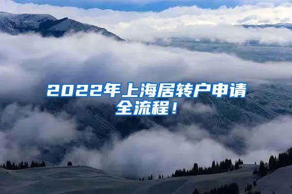 2022年上海居转户申请全流程！