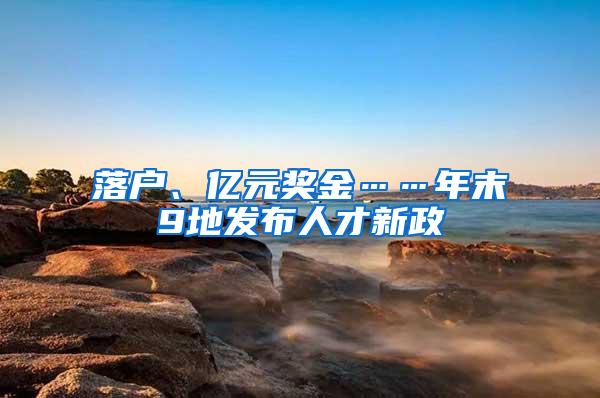 落户、亿元奖金……年末9地发布人才新政