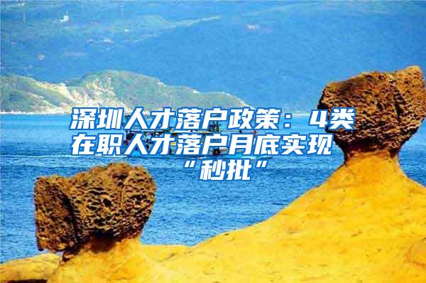 深圳人才落户政策：4类在职人才落户月底实现“秒批”