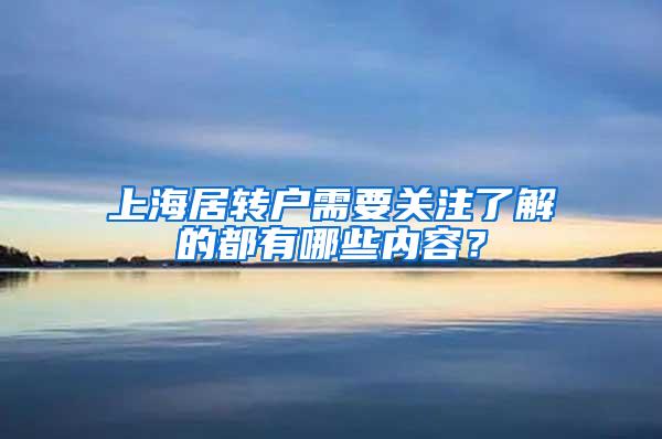 上海居转户需要关注了解的都有哪些内容？