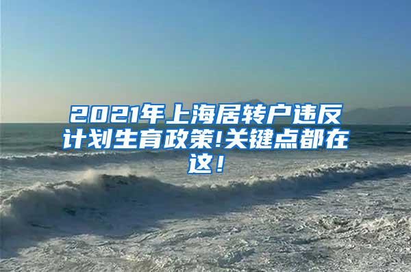 2021年上海居转户违反计划生育政策!关键点都在这！