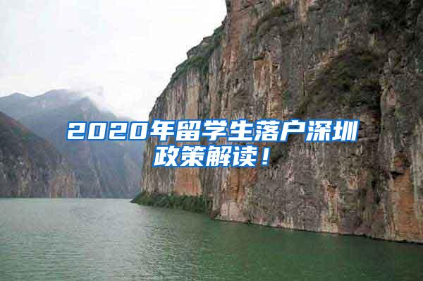 2020年留学生落户深圳政策解读！