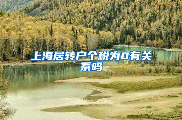 上海居转户个税为0有关系吗