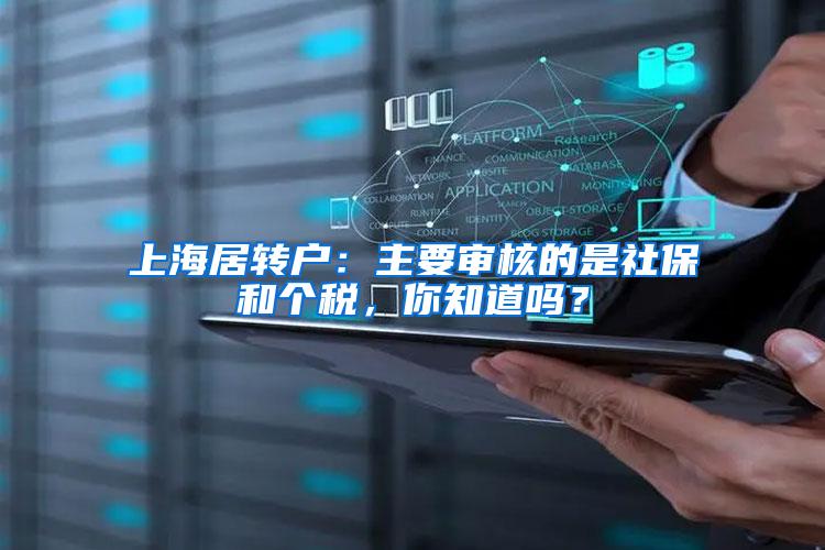 上海居转户：主要审核的是社保和个税，你知道吗？