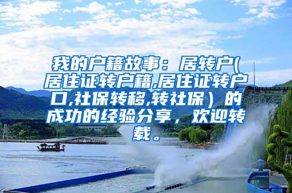 我的户籍故事：居转户(居住证转户籍,居住证转户口,社保转移,转社保）的成功的经验分享，欢迎转载。