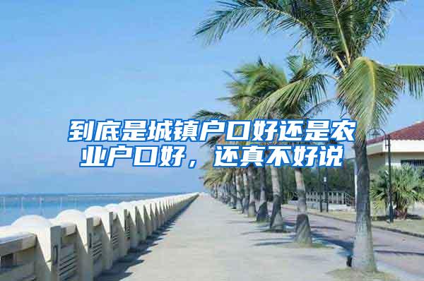 到底是城镇户口好还是农业户口好，还真不好说