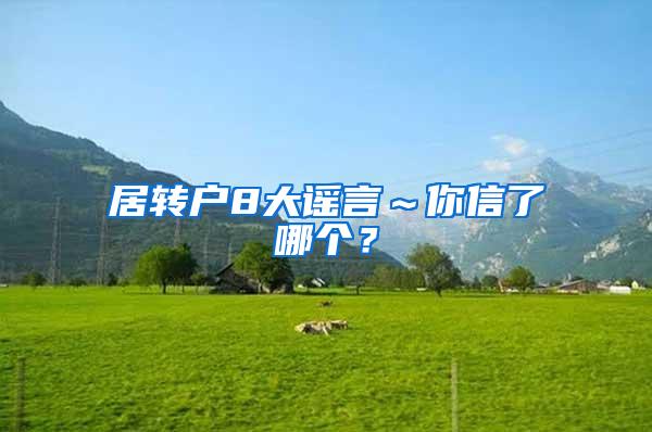 居转户8大谣言～你信了哪个？