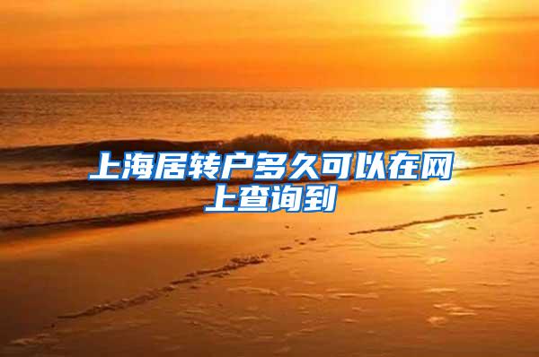 上海居转户多久可以在网上查询到