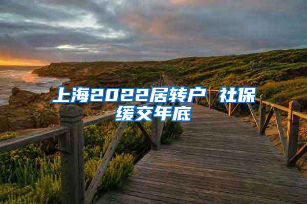 上海2022居转户 社保缓交年底