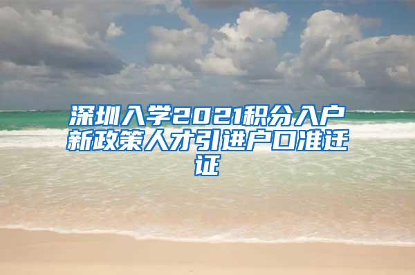 深圳入学2021积分入户新政策人才引进户口准迁证