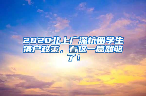 2020北上广深杭留学生落户政策，看这一篇就够了！