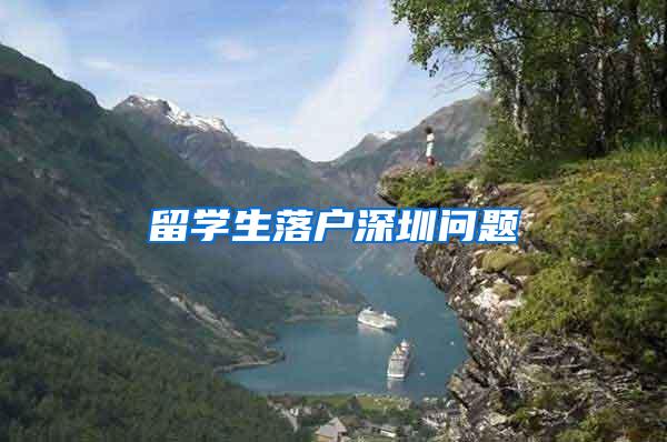 留学生落户深圳问题