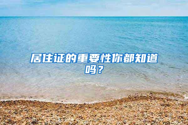 居住证的重要性你都知道吗？