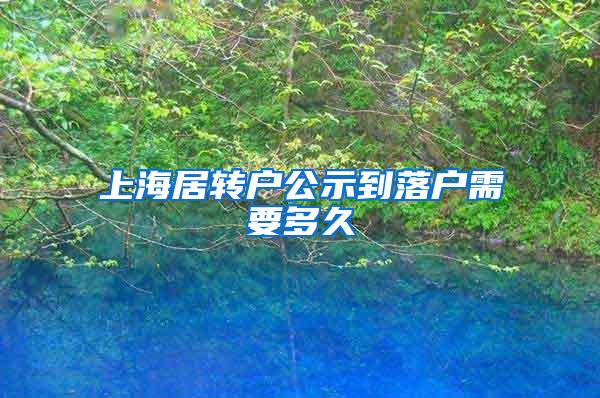 上海居转户公示到落户需要多久