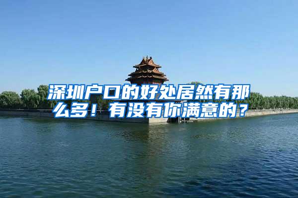 深圳户口的好处居然有那么多！有没有你满意的？