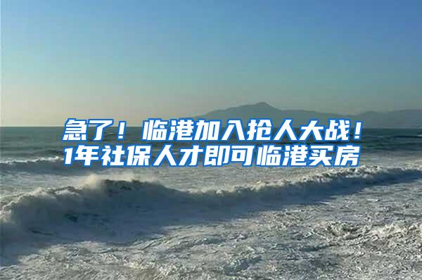 急了！临港加入抢人大战！1年社保人才即可临港买房
