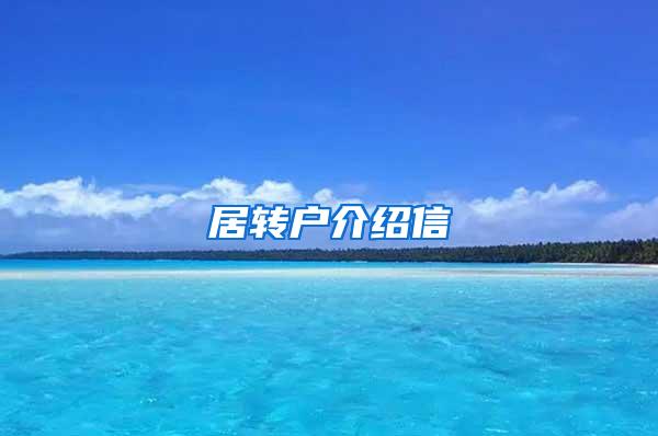 居转户介绍信