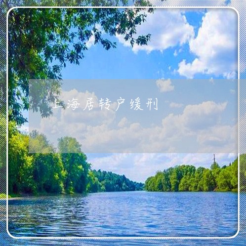 上海居转户缓刑