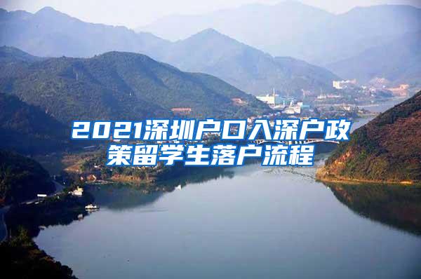 2021深圳户口入深户政策留学生落户流程