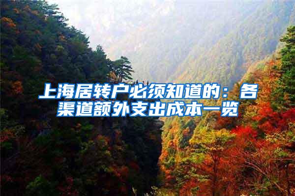 上海居转户必须知道的：各渠道额外支出成本一览