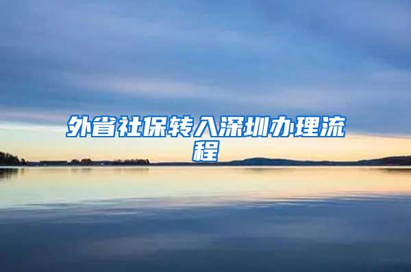 外省社保转入深圳办理流程