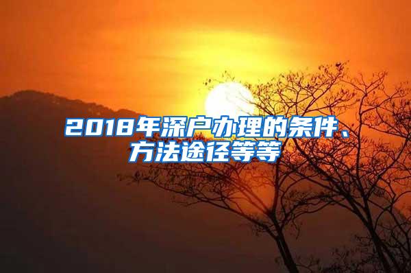 2018年深户办理的条件、方法途径等等