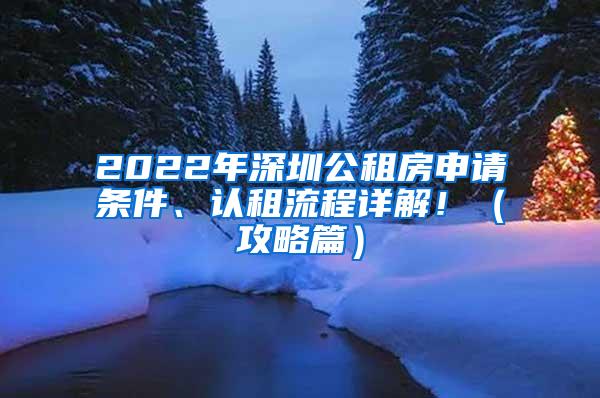 2022年深圳公租房申请条件、认租流程详解！（攻略篇）