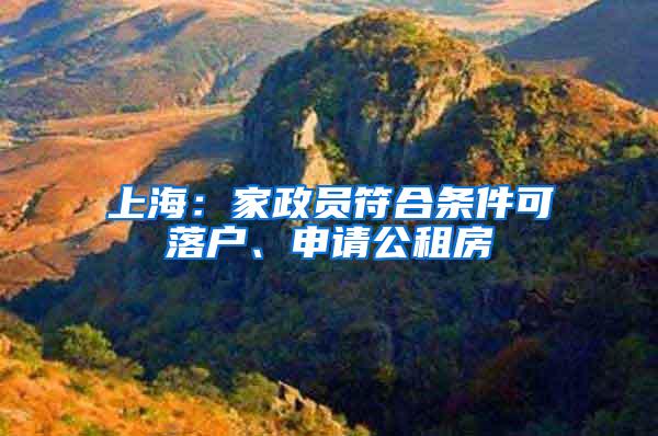 上海：家政员符合条件可落户、申请公租房
