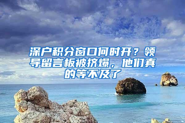 深户积分窗口何时开？领导留言板被挤爆，他们真的等不及了