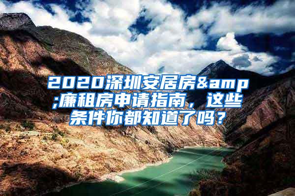 2020深圳安居房&廉租房申请指南，这些条件你都知道了吗？