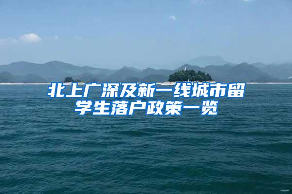 北上广深及新一线城市留学生落户政策一览
