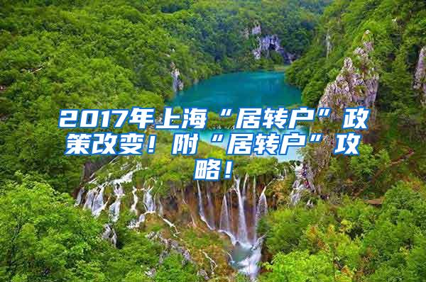 2017年上海“居转户”政策改变！附“居转户”攻略！