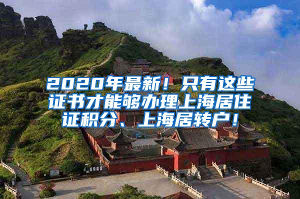 2020年最新！只有这些证书才能够办理上海居住证积分、上海居转户！