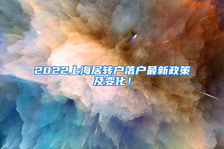 2022上海居转户落户最新政策及变化！