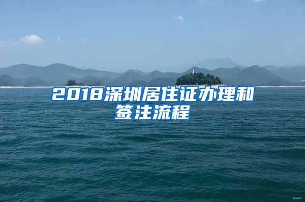 2018深圳居住证办理和签注流程